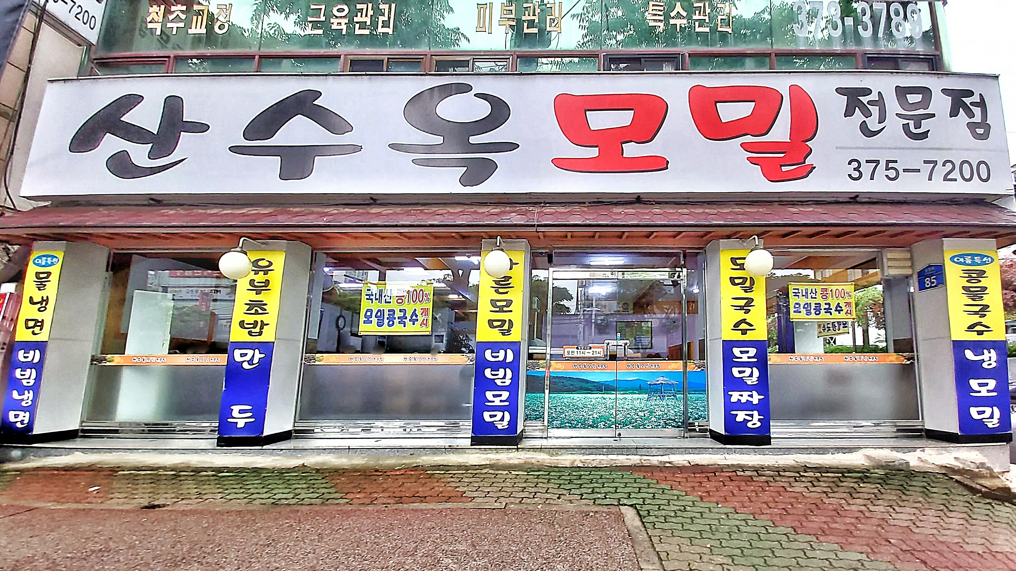 산수옥모밀