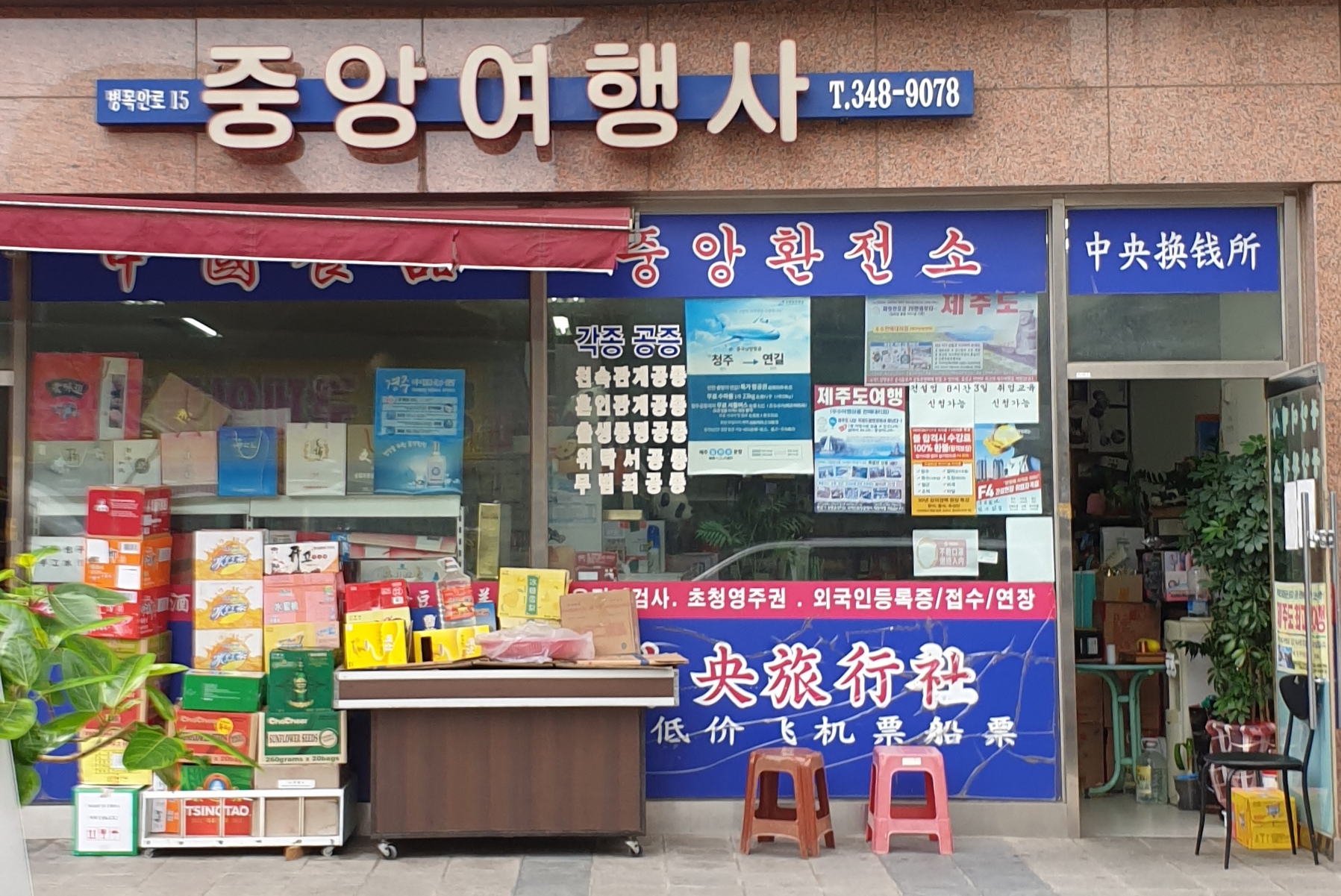 중앙여행사
