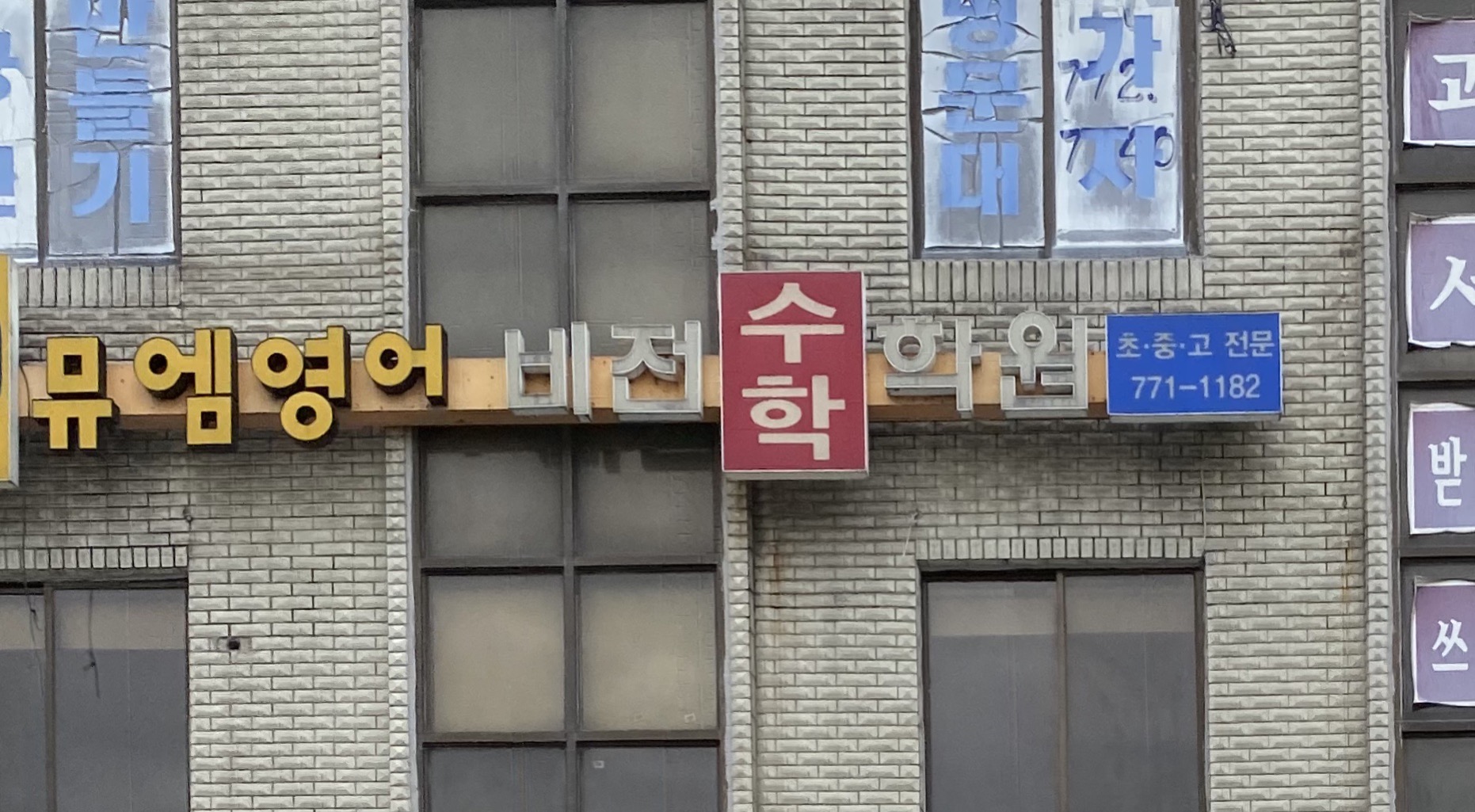 뮤엠영어비전수학학원 대표 이미지