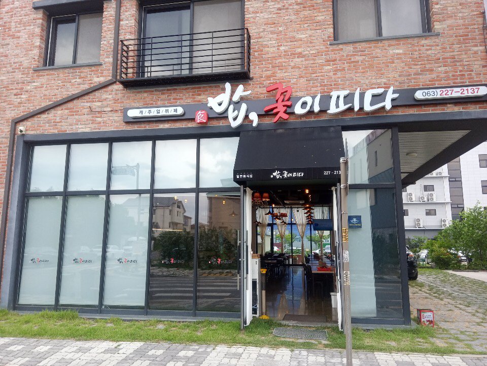 밥꽃이피다 만성점