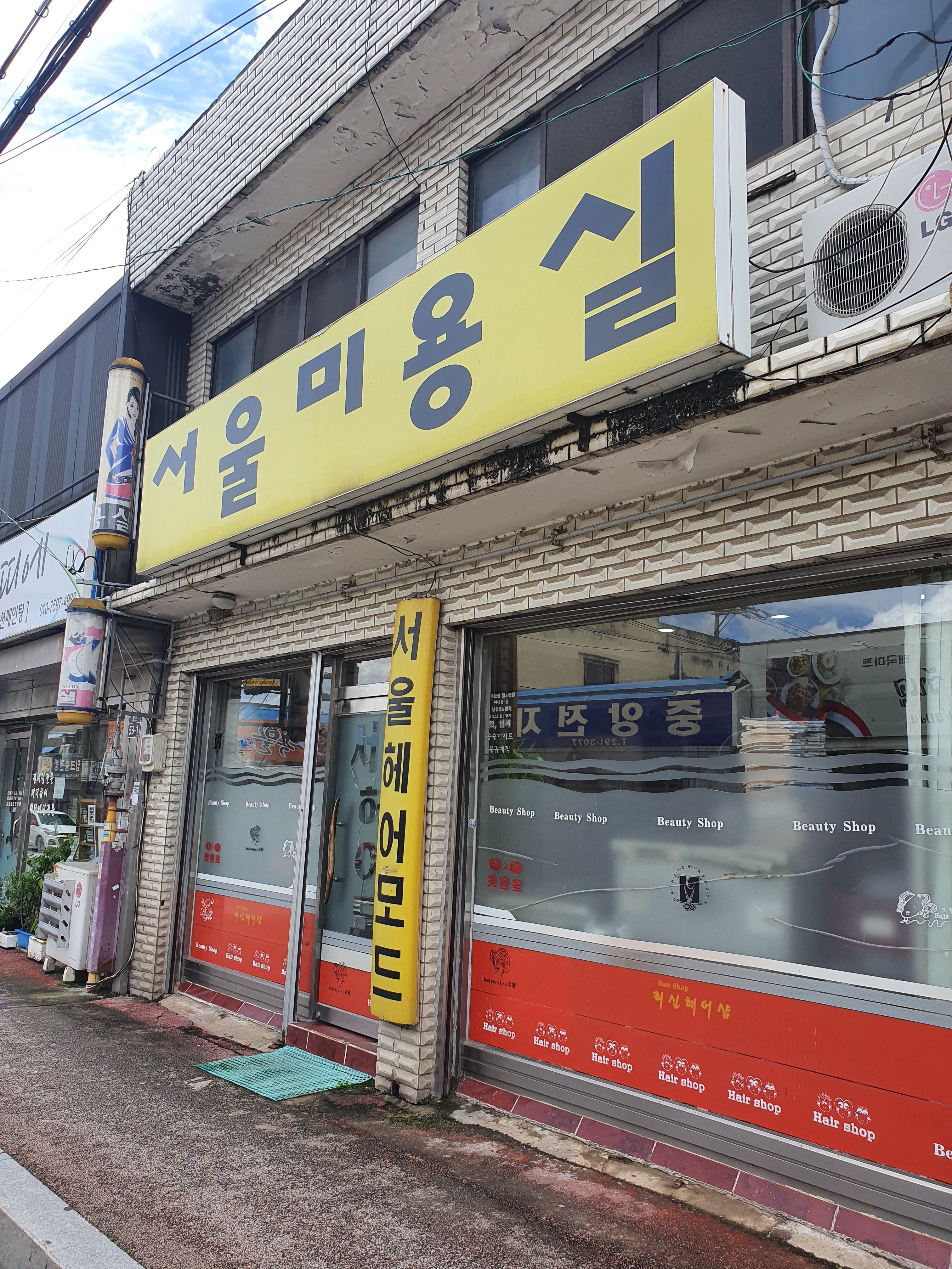 서울미용실