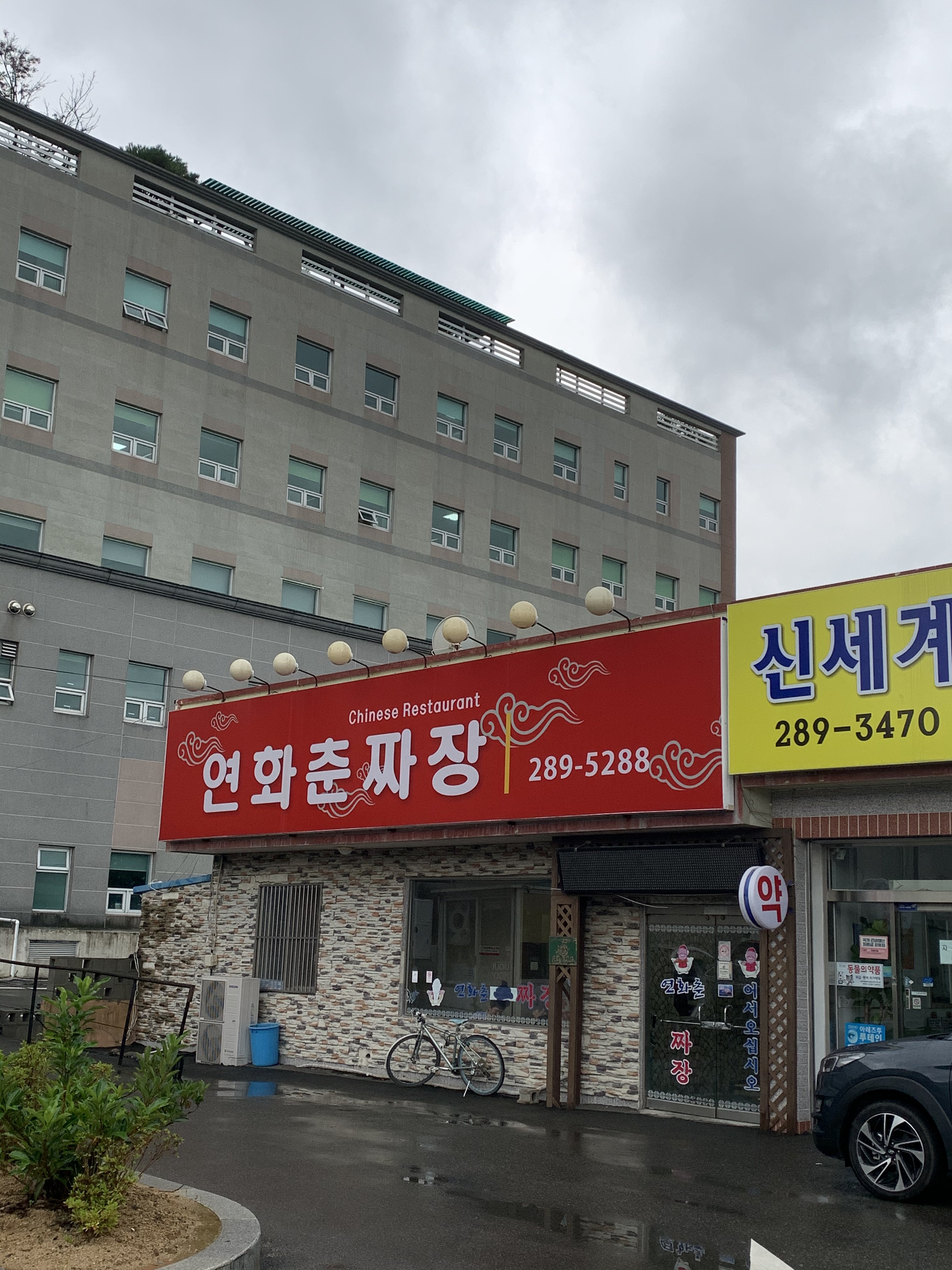 연화춘손짜장