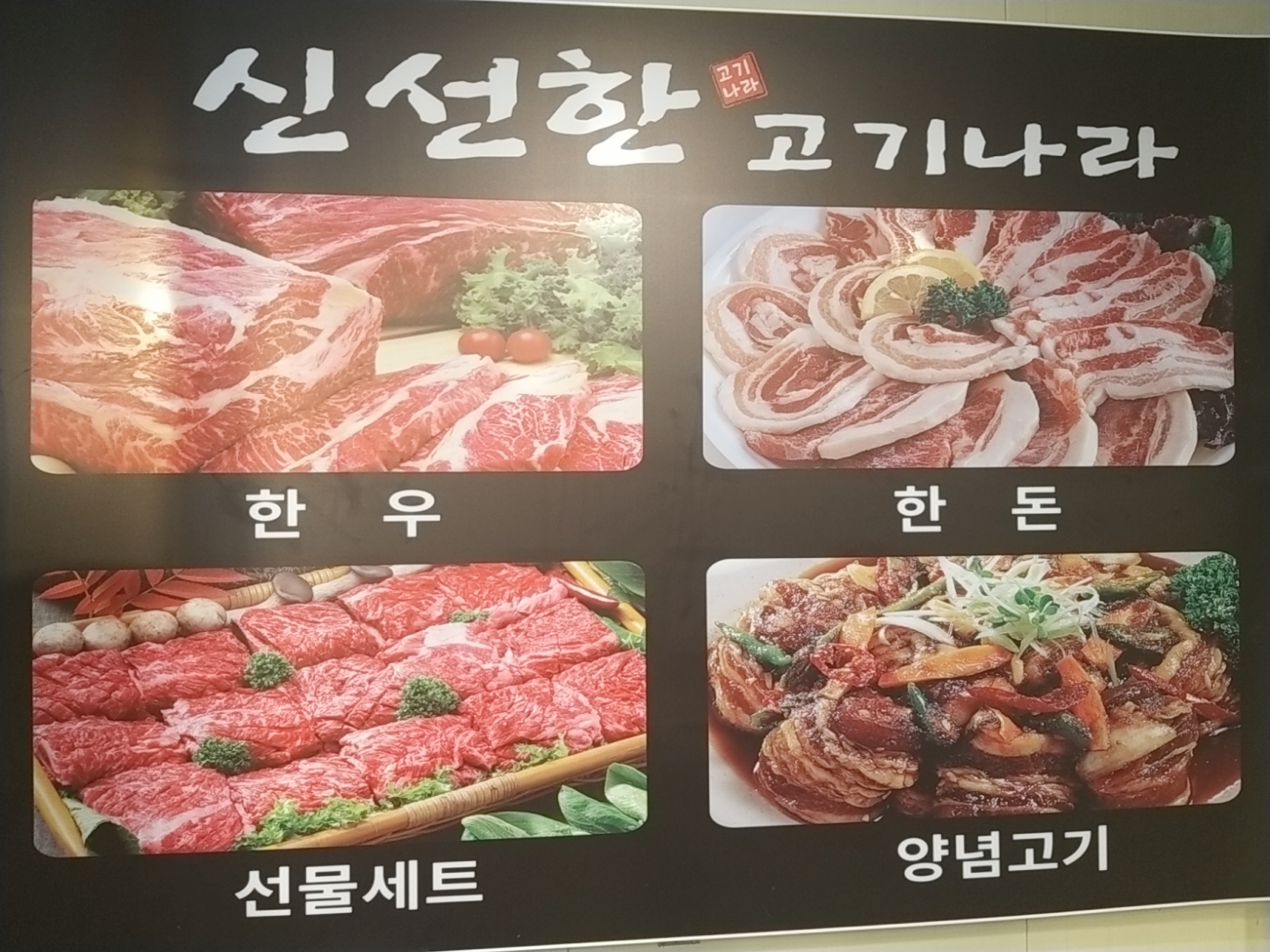 신선한고기나라 식육점