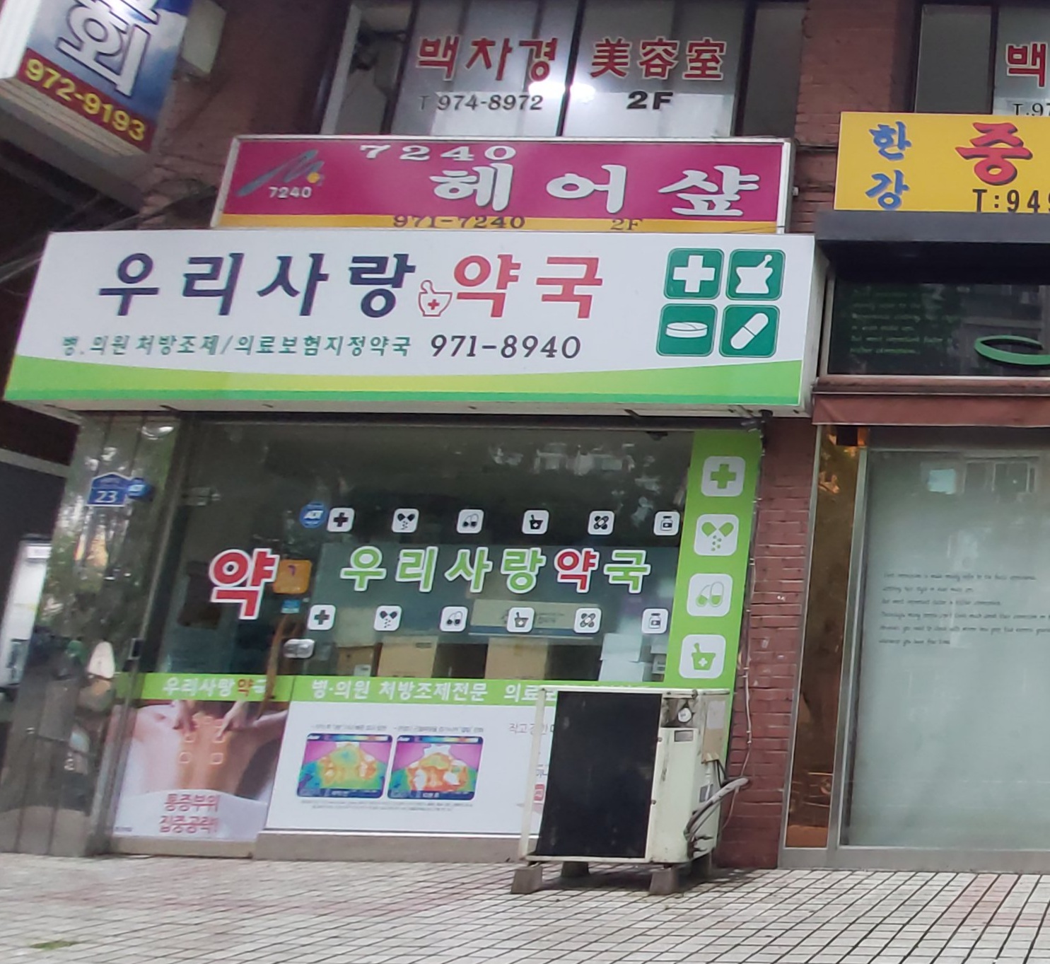 우리사랑약국