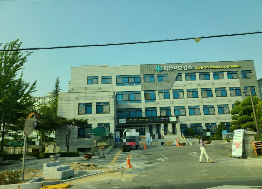 익산시보건소