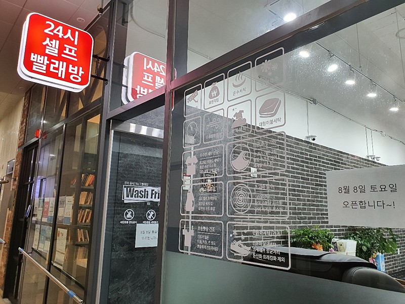 워시프렌즈셀프빨래방 부천옥길동점