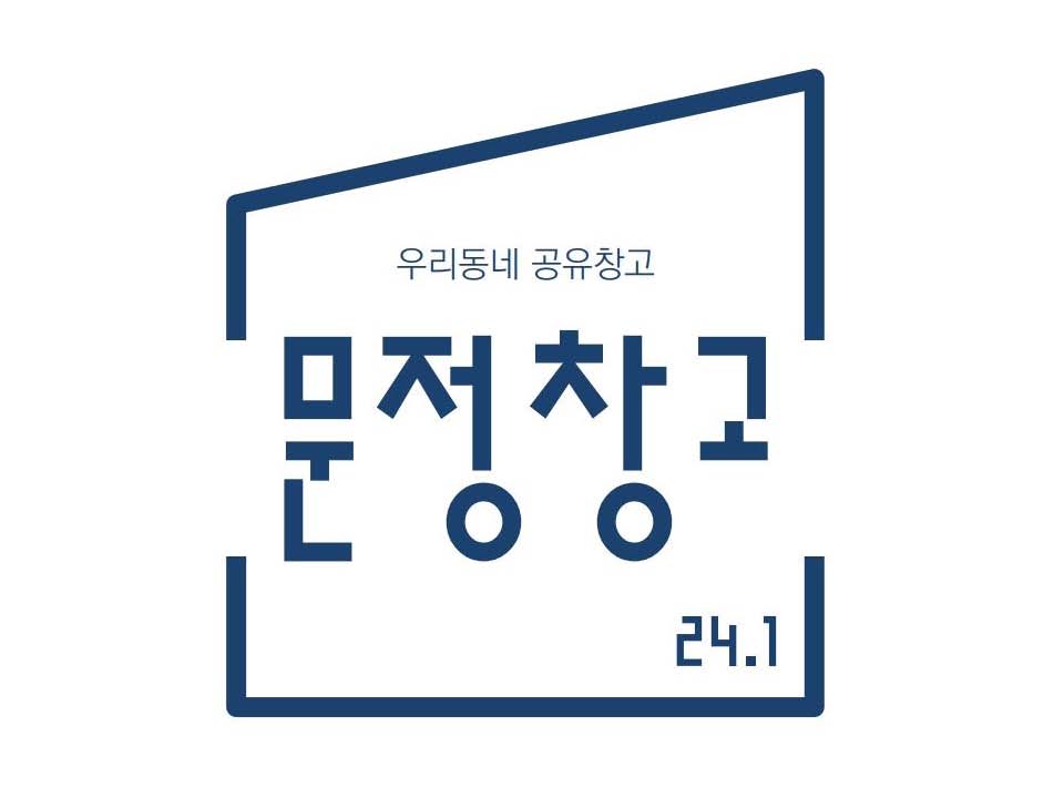 문정창고