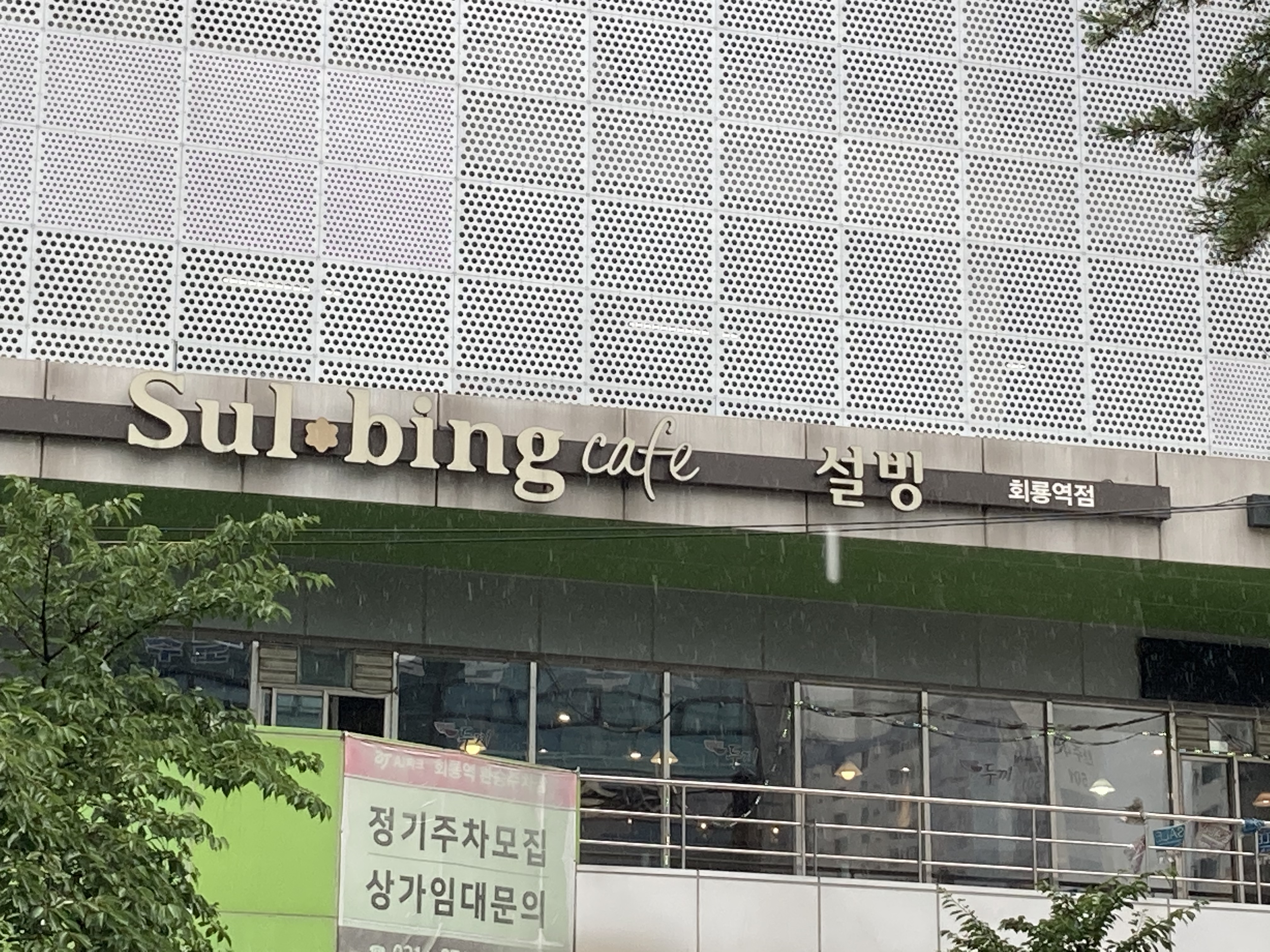 설빙 의정부회룡역점