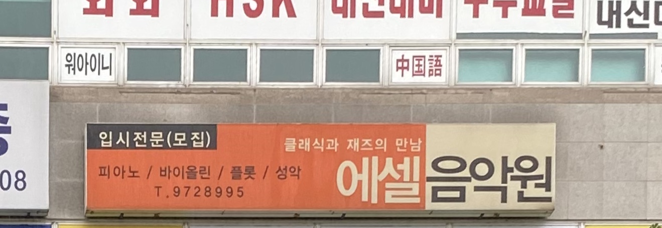 에셀음악학원