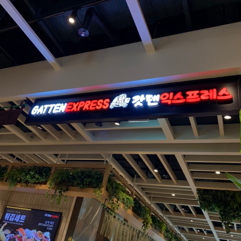 갓덴익스프레스 스타필드시티 위례점