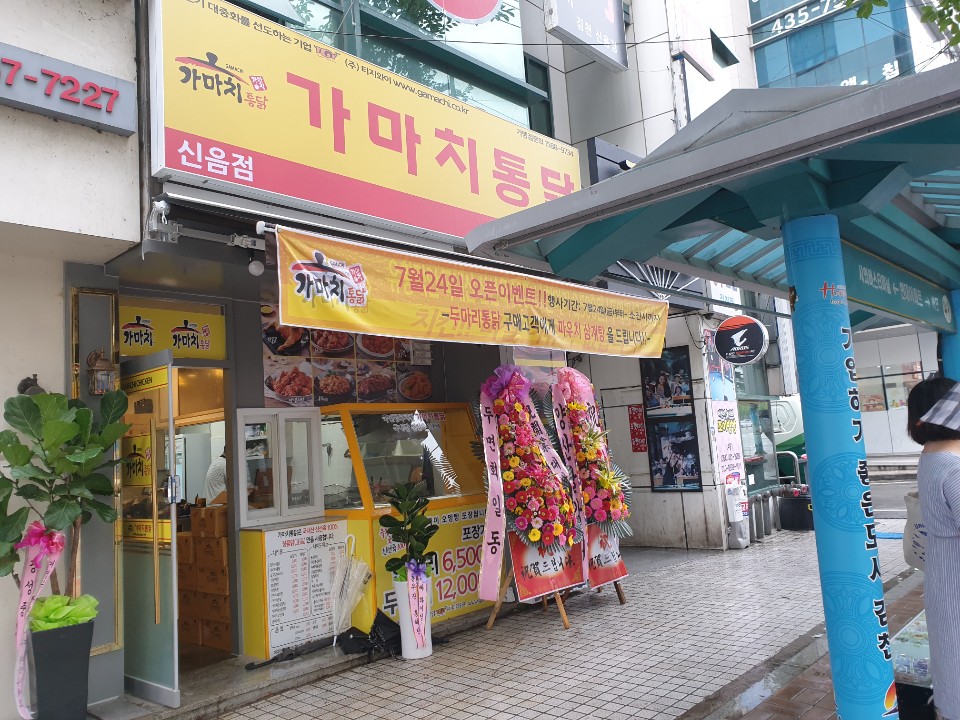 가마치통닭 김천신음점