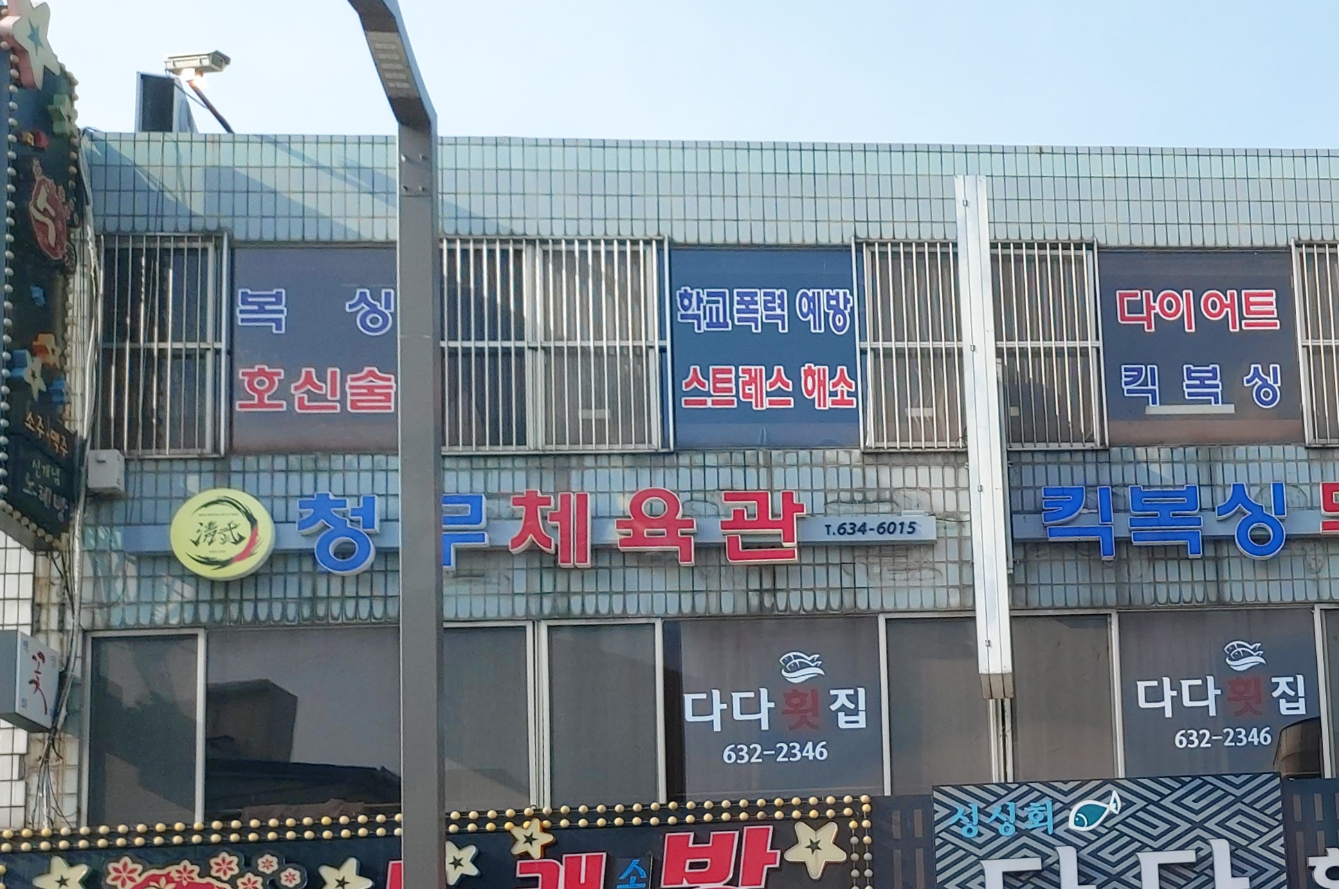 청무체육관킥복싱무에타이