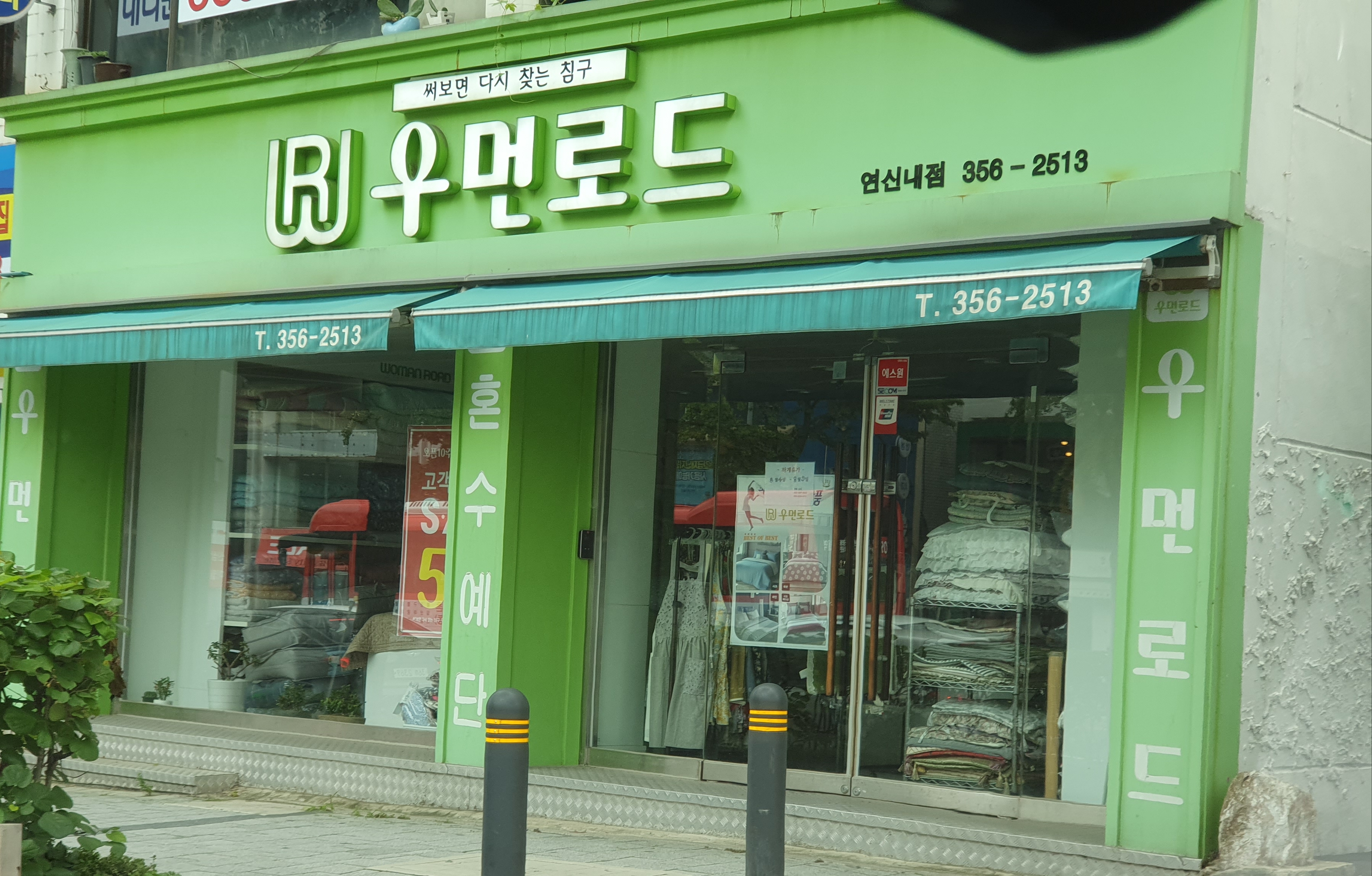 우먼로드 연신내점