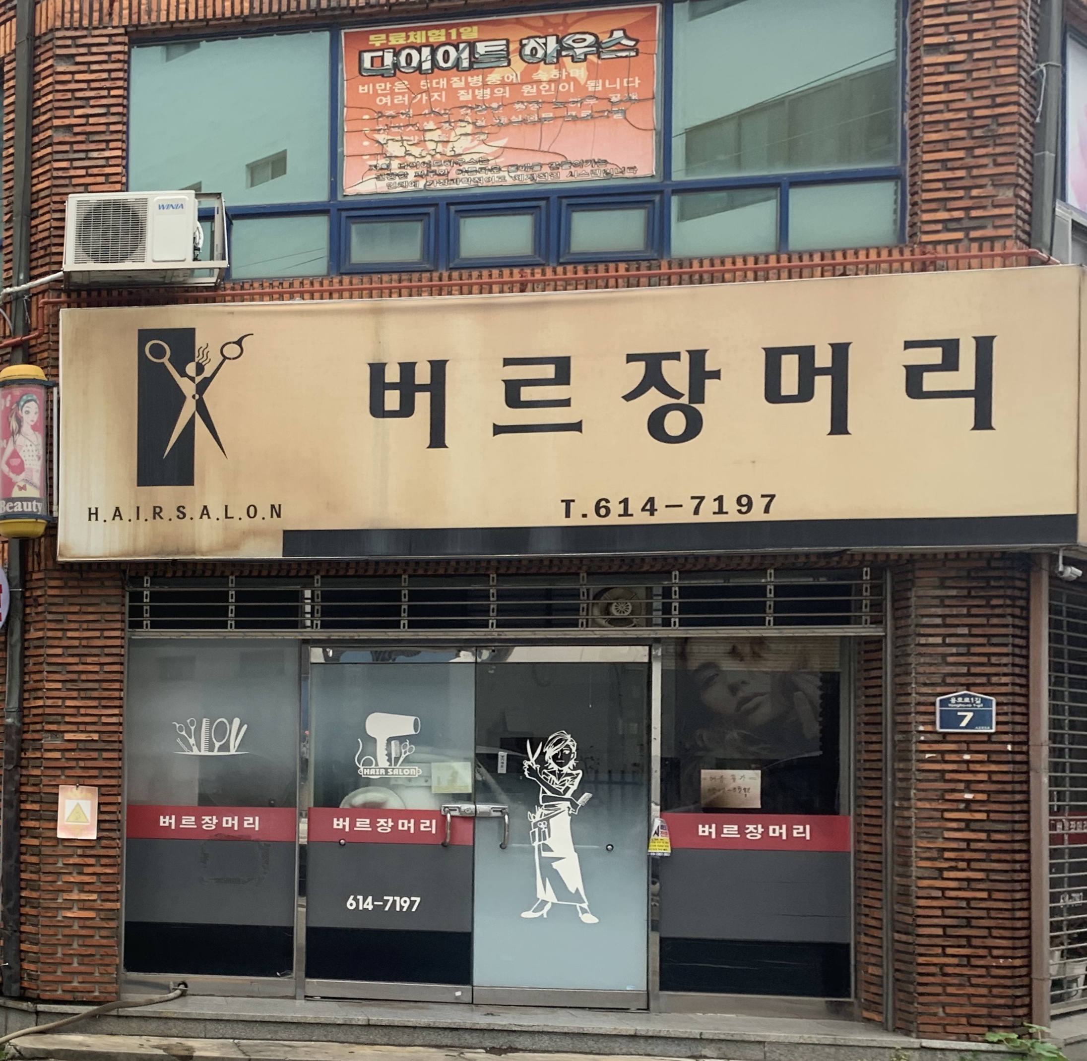 버르장머리미용실