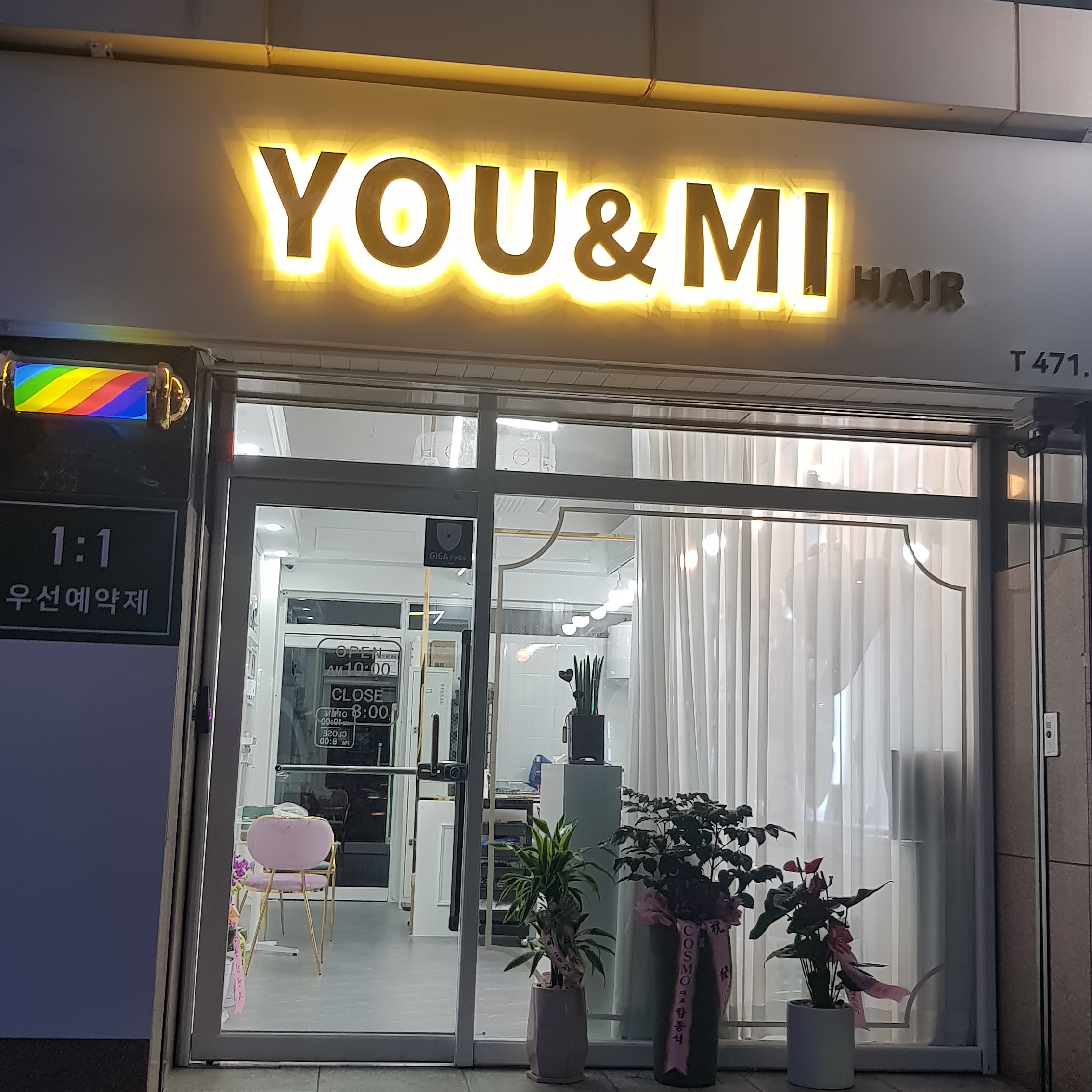 유앤미헤어