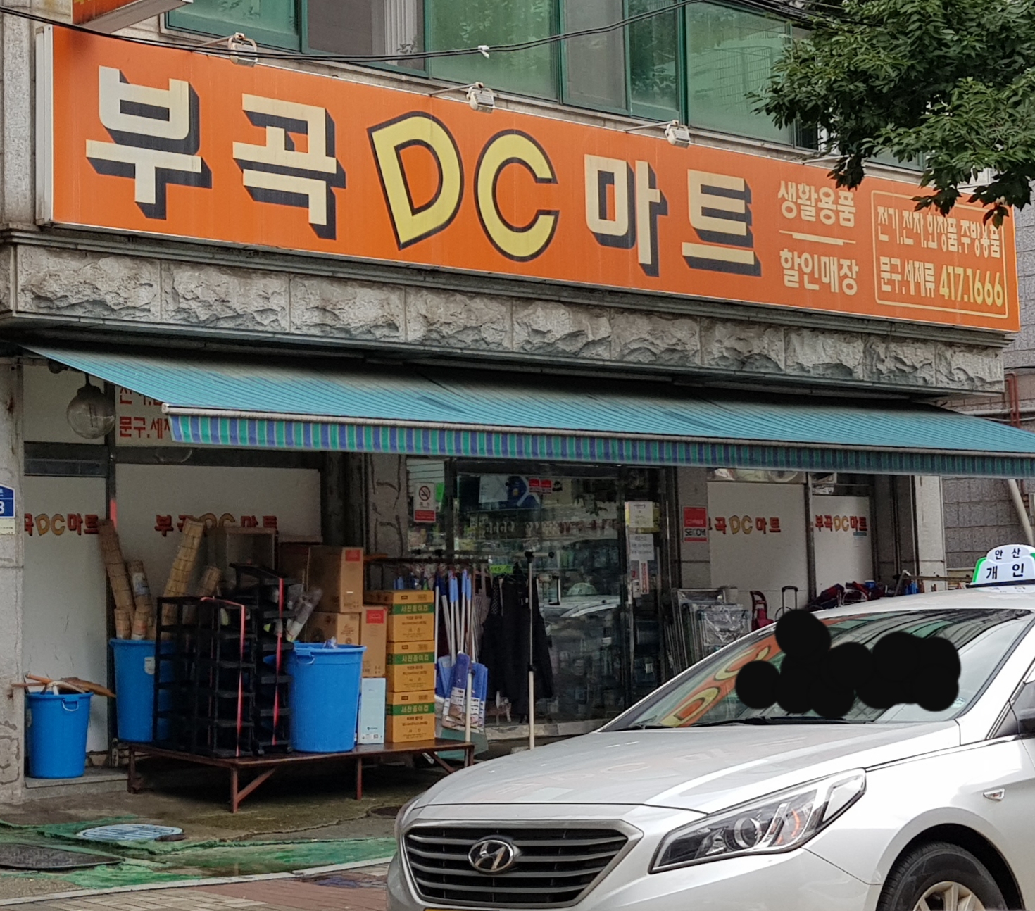 부곡DC마트
