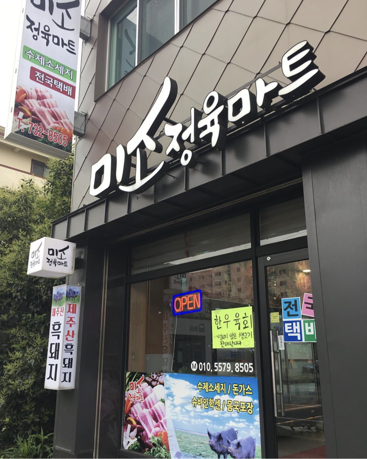 미소정육마트