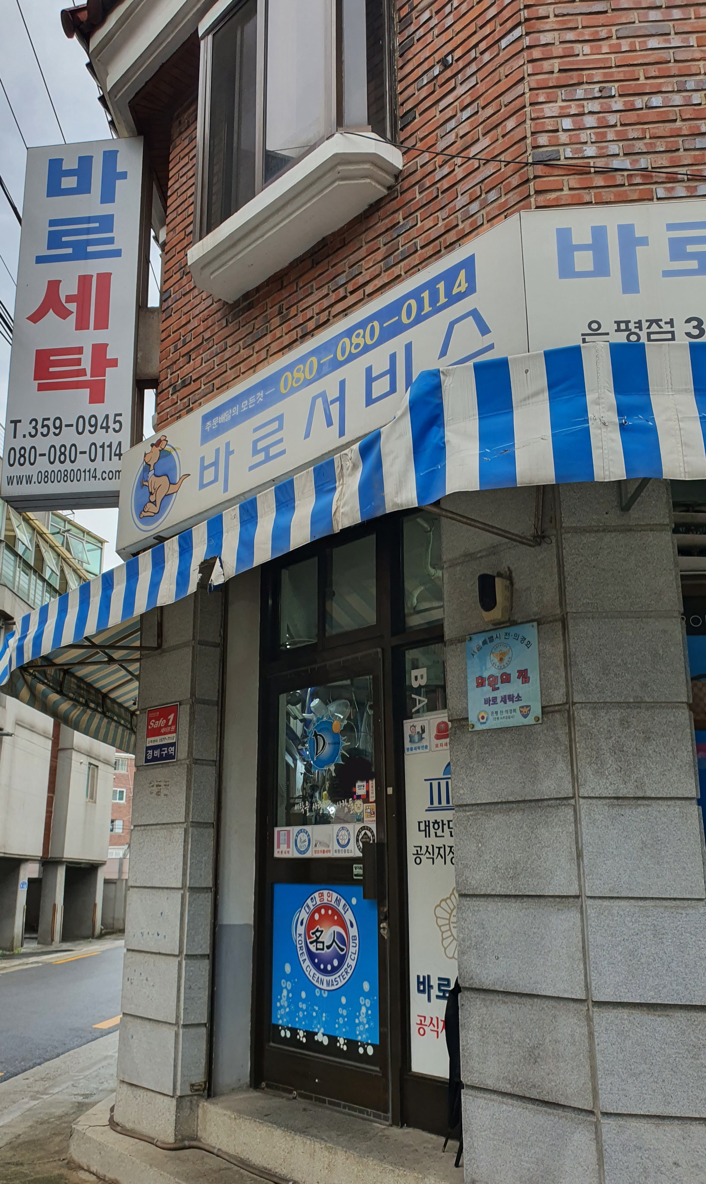 바로세탁소