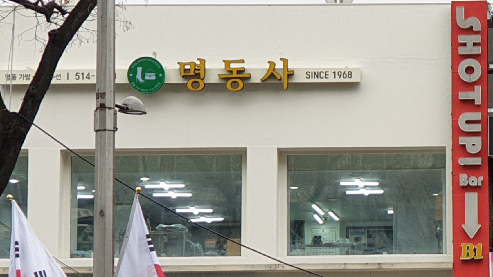 명동사 강남점