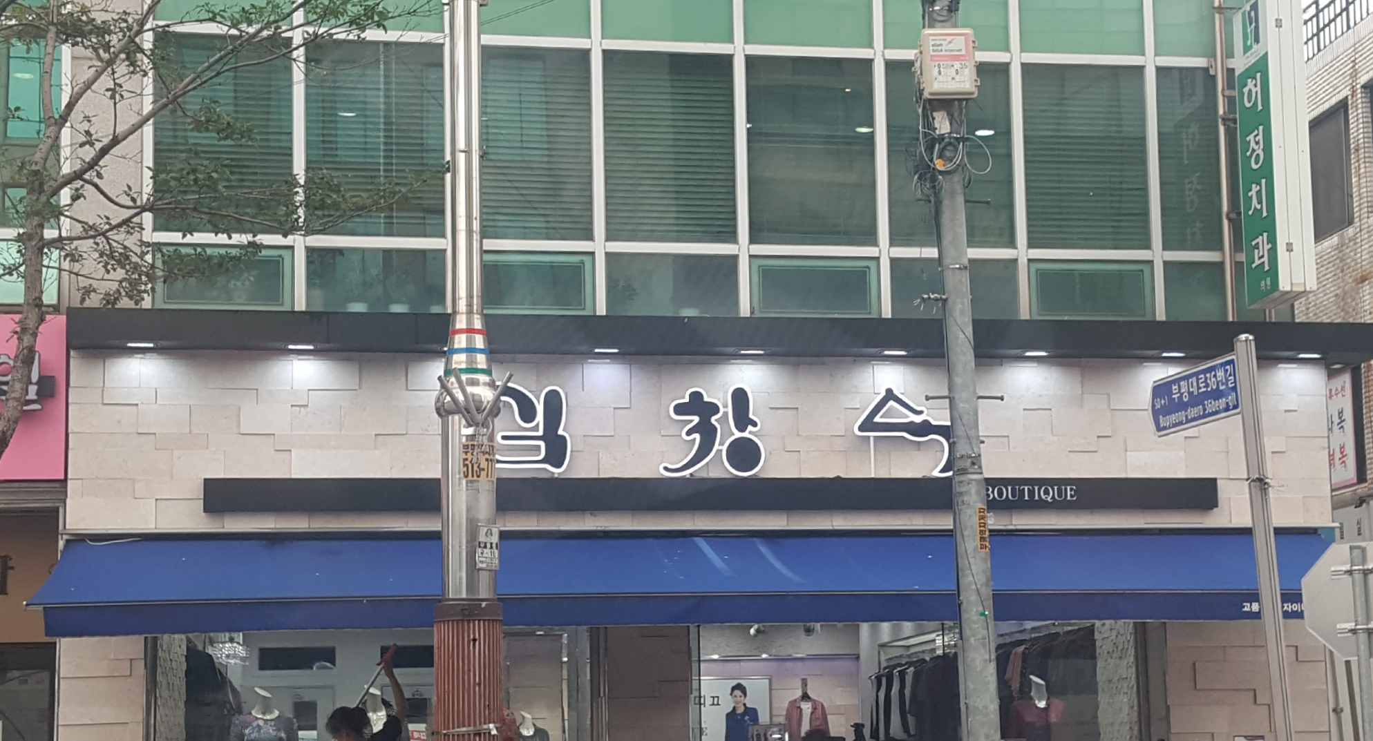 김창숙브띠끄