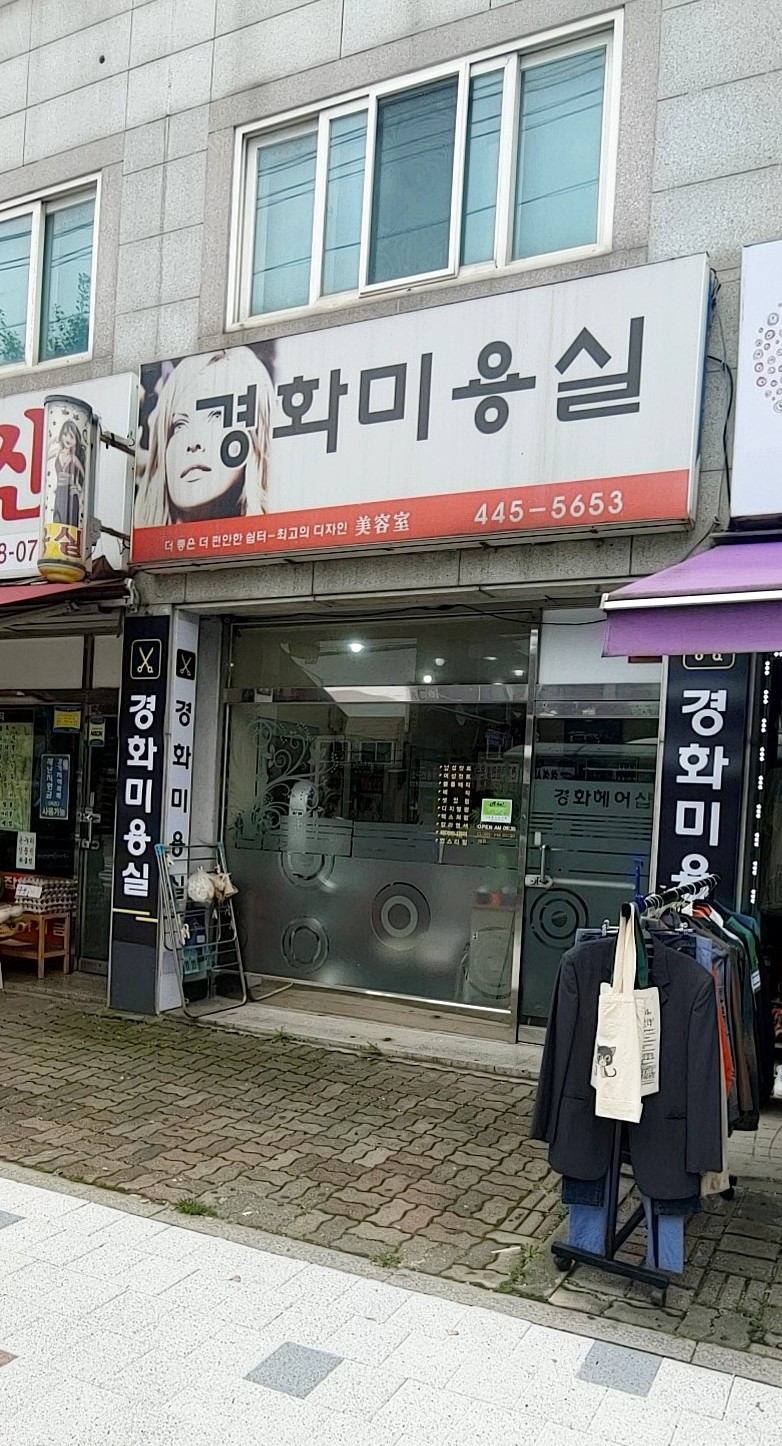 경화미용실