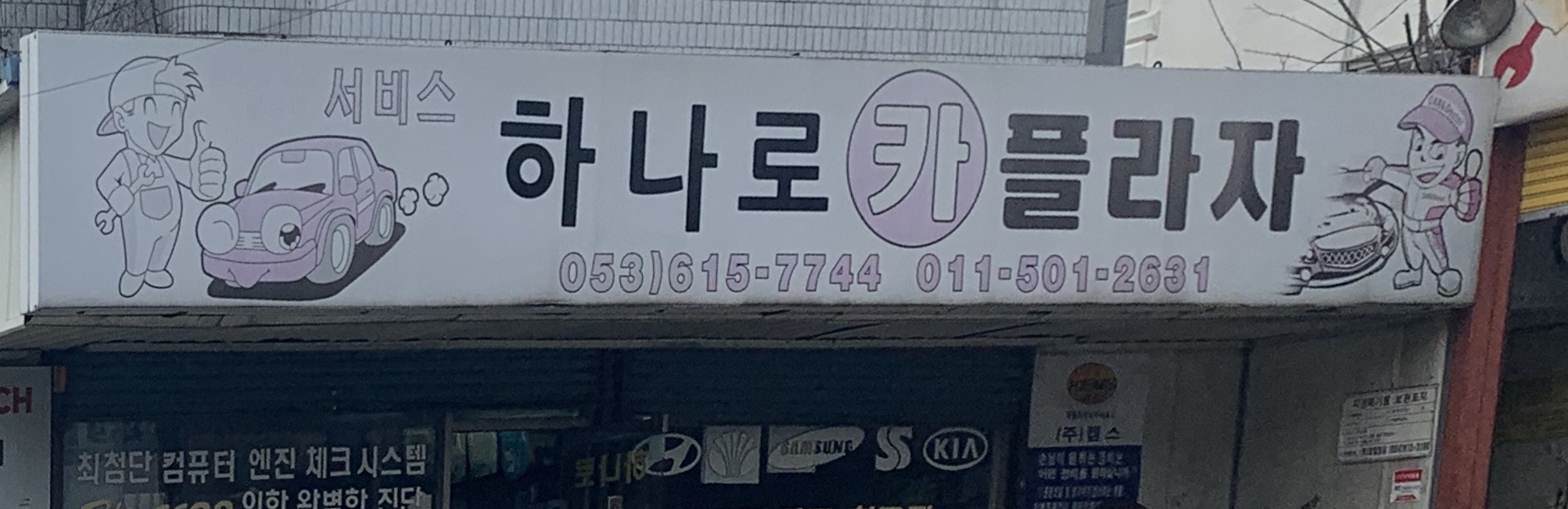 하나로카프라자