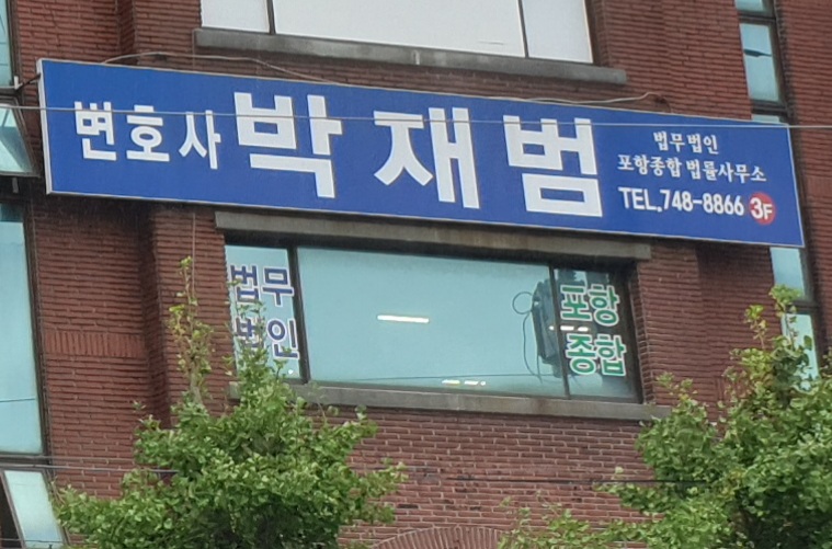 법무법인포항종합법률사무소(분사무소)