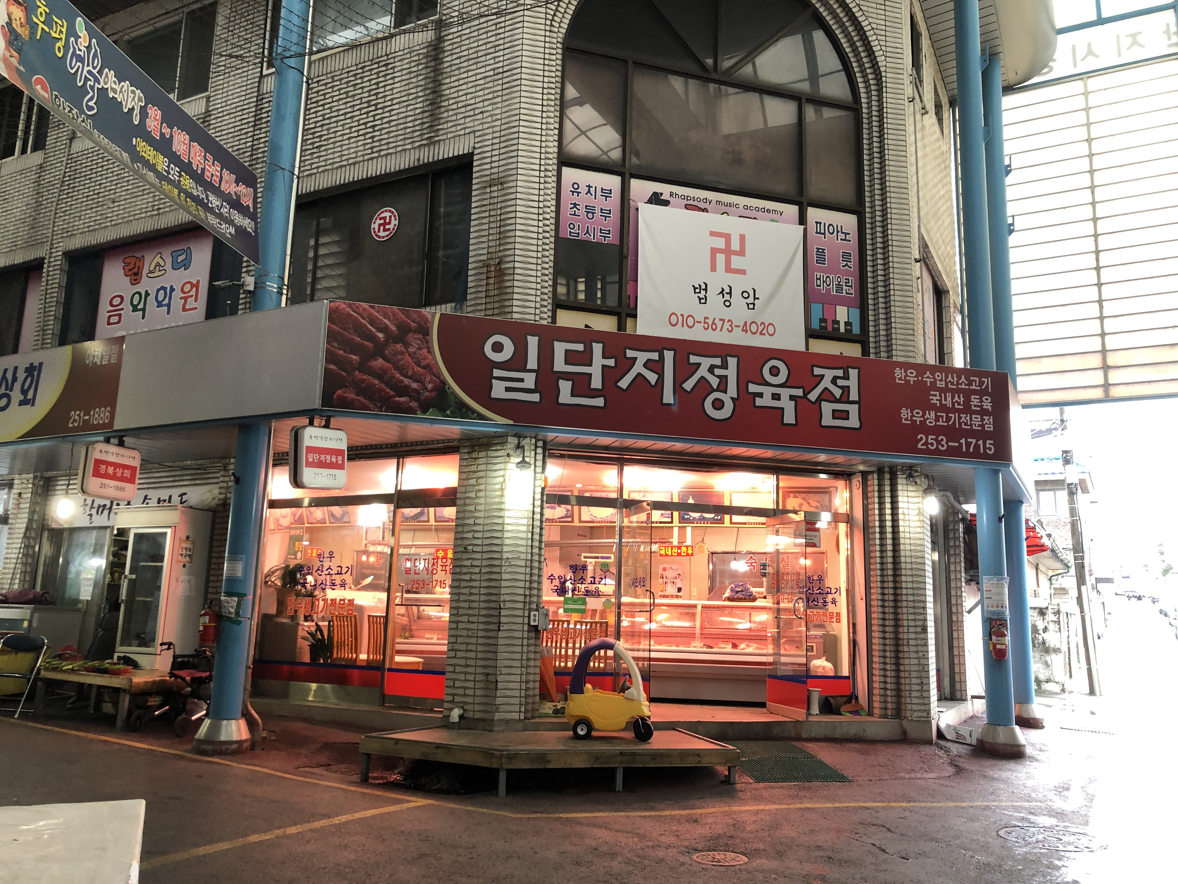 일단지정육점