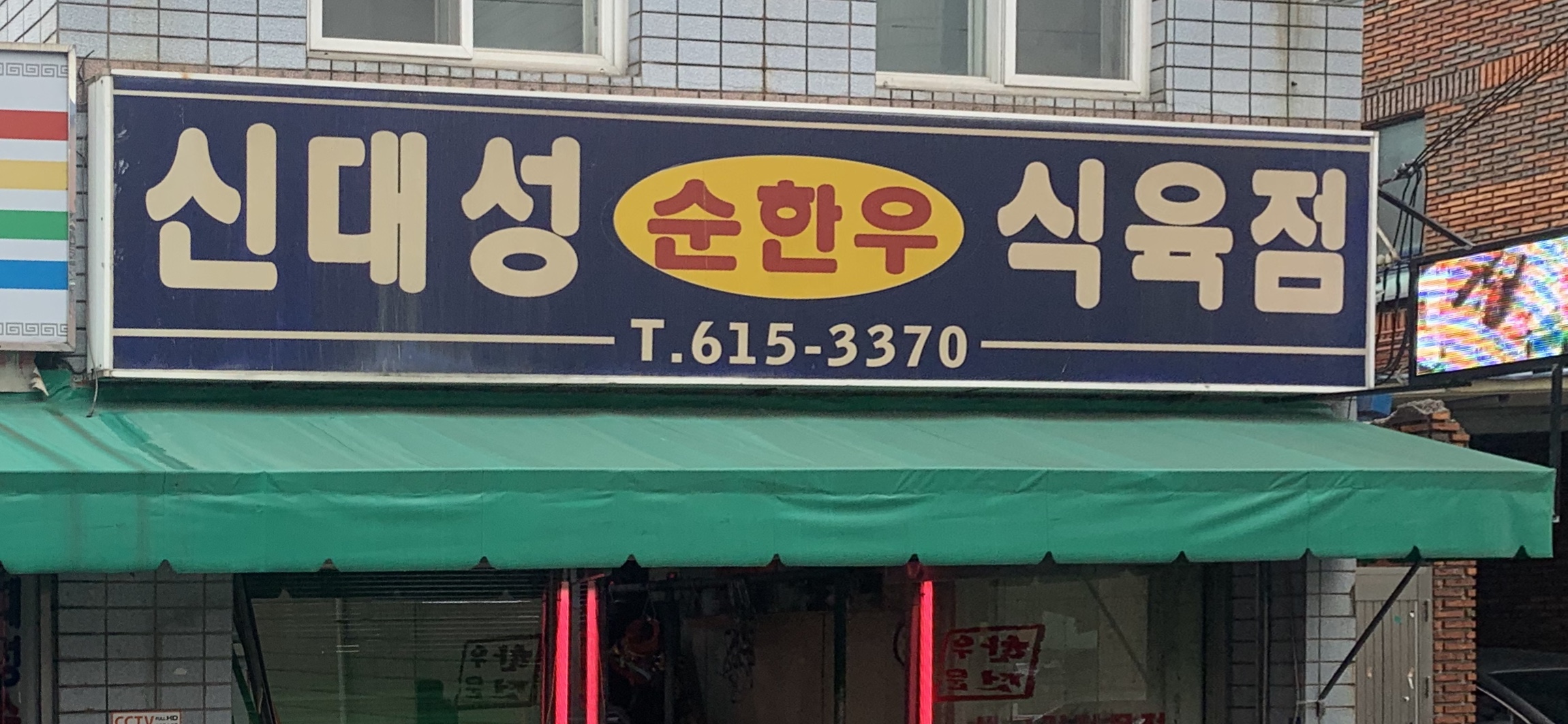 신대성순한우식육점