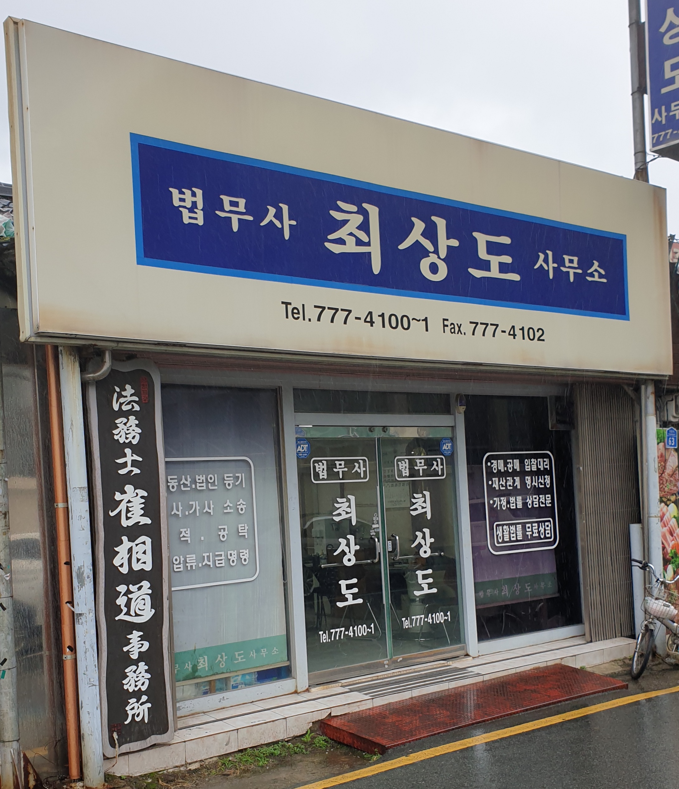 최상도법무사사무소