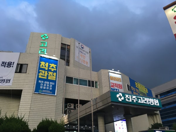 진주고려병원 시설 사진