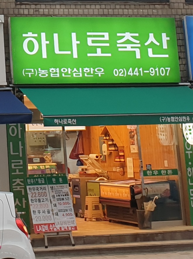 하나로축산