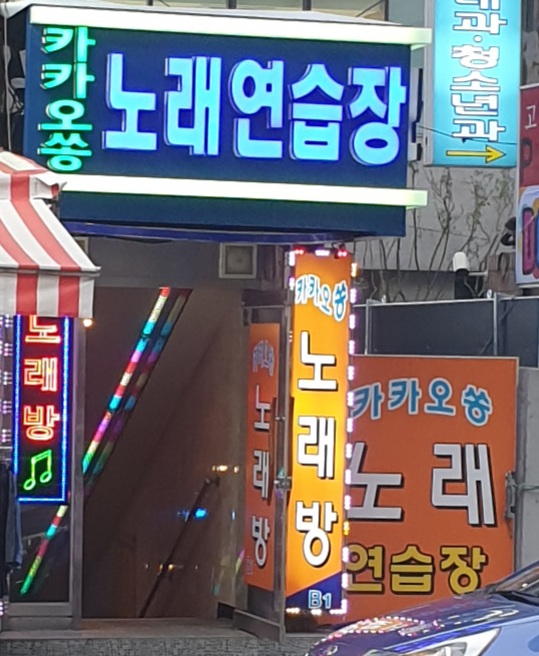 카카오쏭노래방
