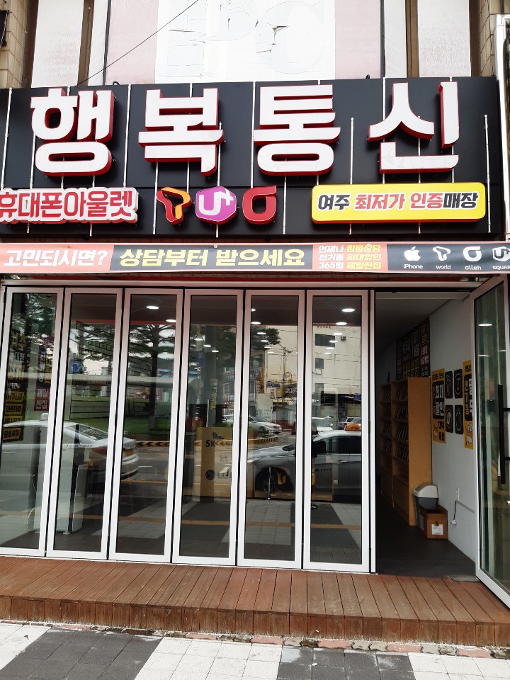 행복통신