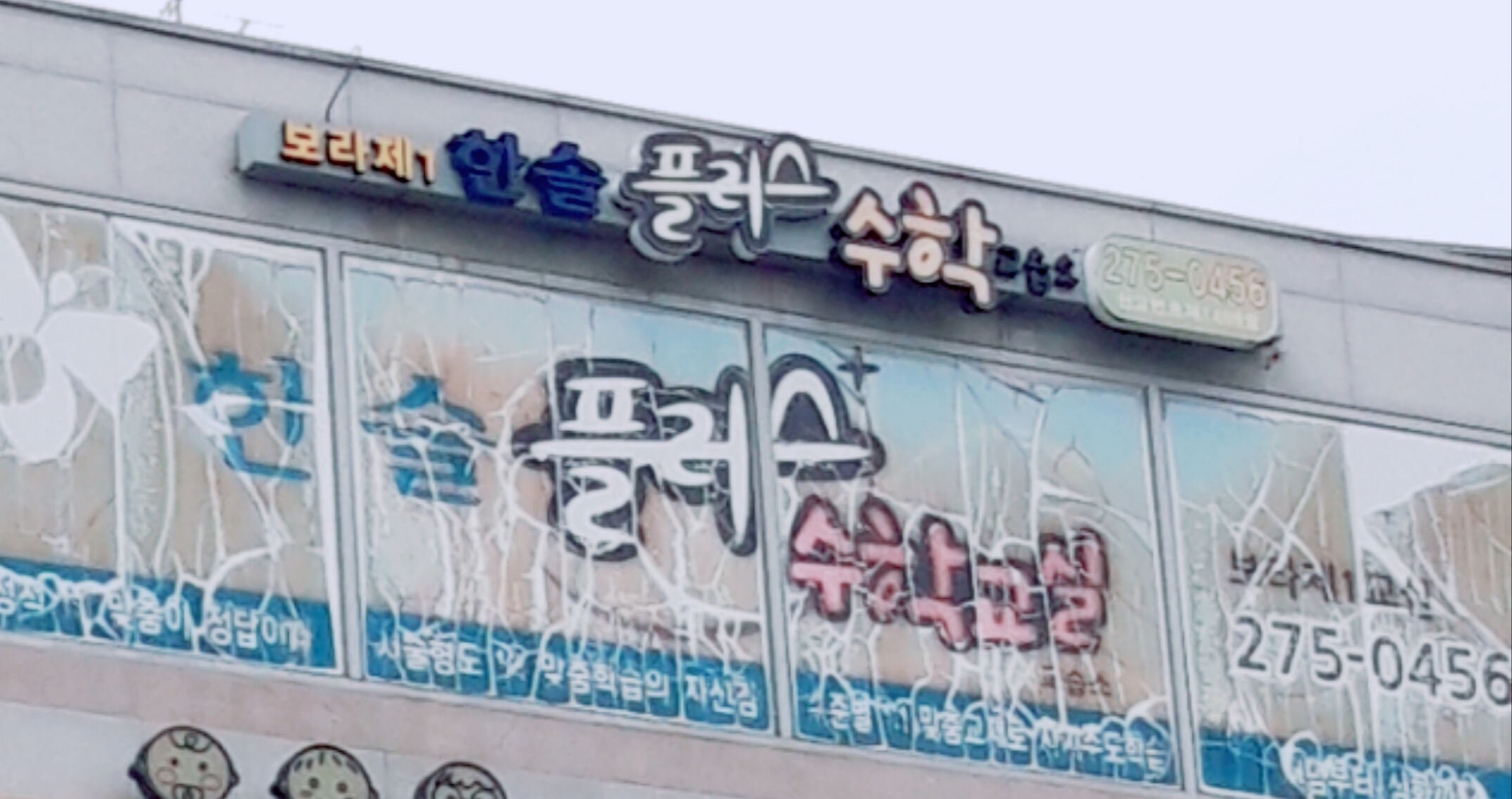 보라제1한솔플러스수학교습소