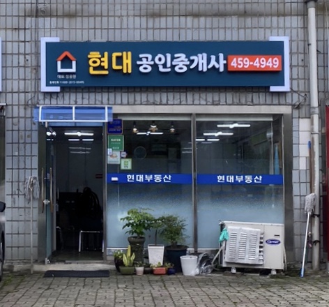 현대공인중개사사무소