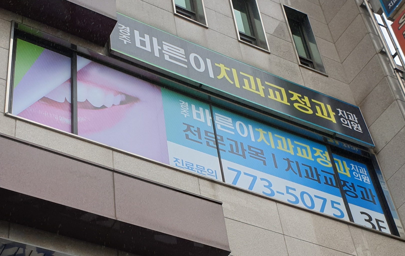 경주바른이 치과교정과 치과의원 대표 이미지