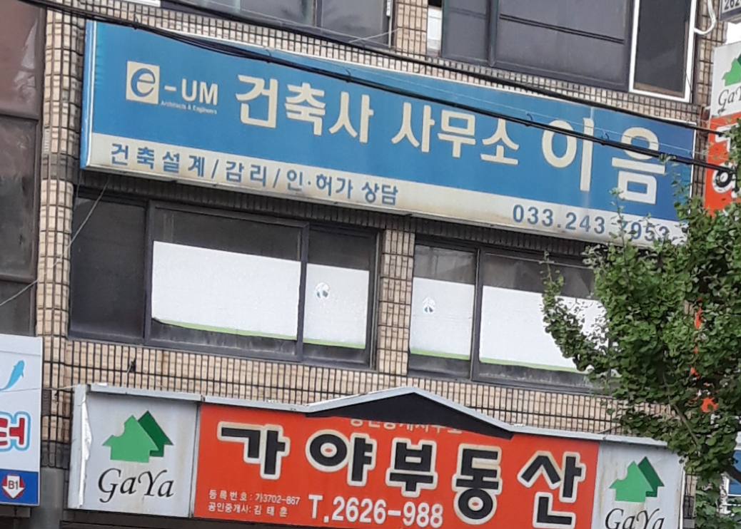 건축사사무소이음