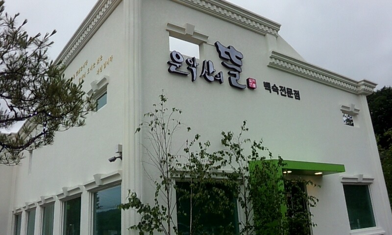 운악산의뜰