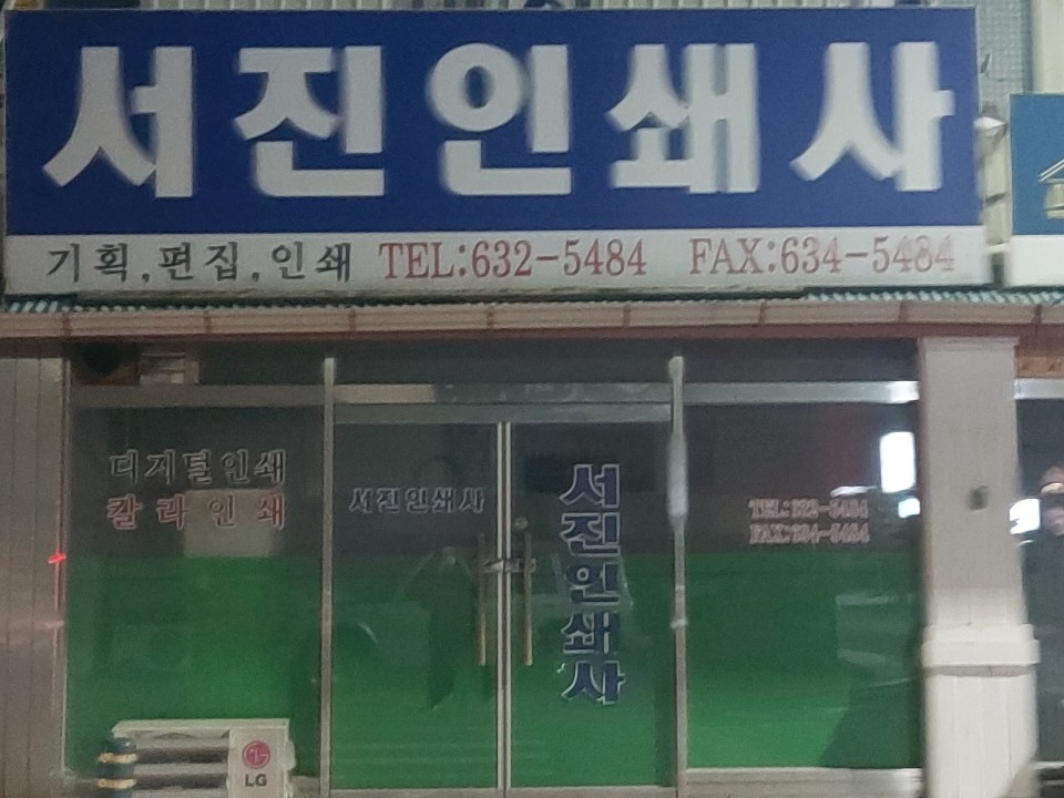 서진인쇄사