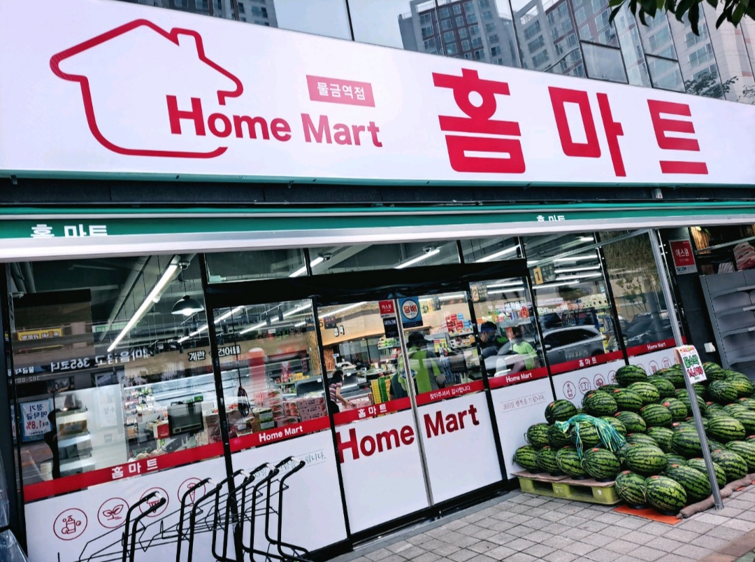홈마트 물금역점
