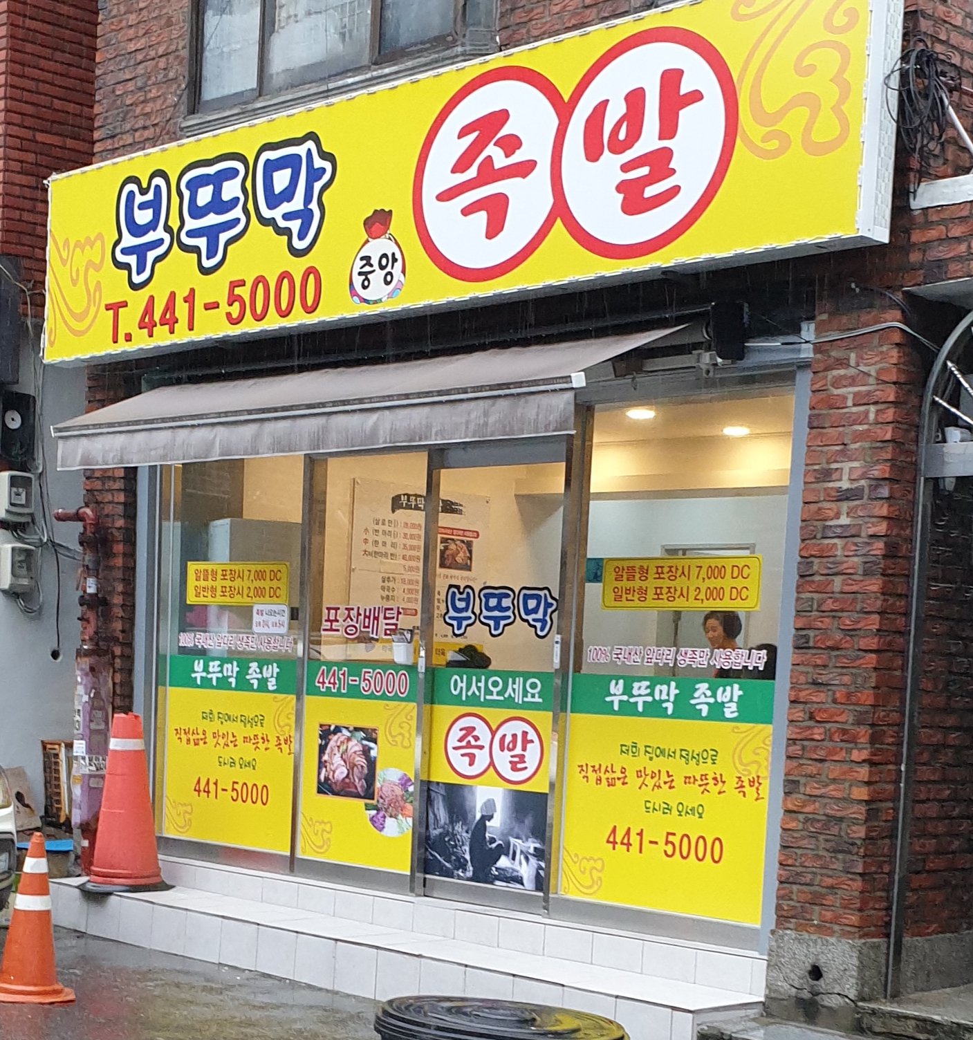 부뚜막족발