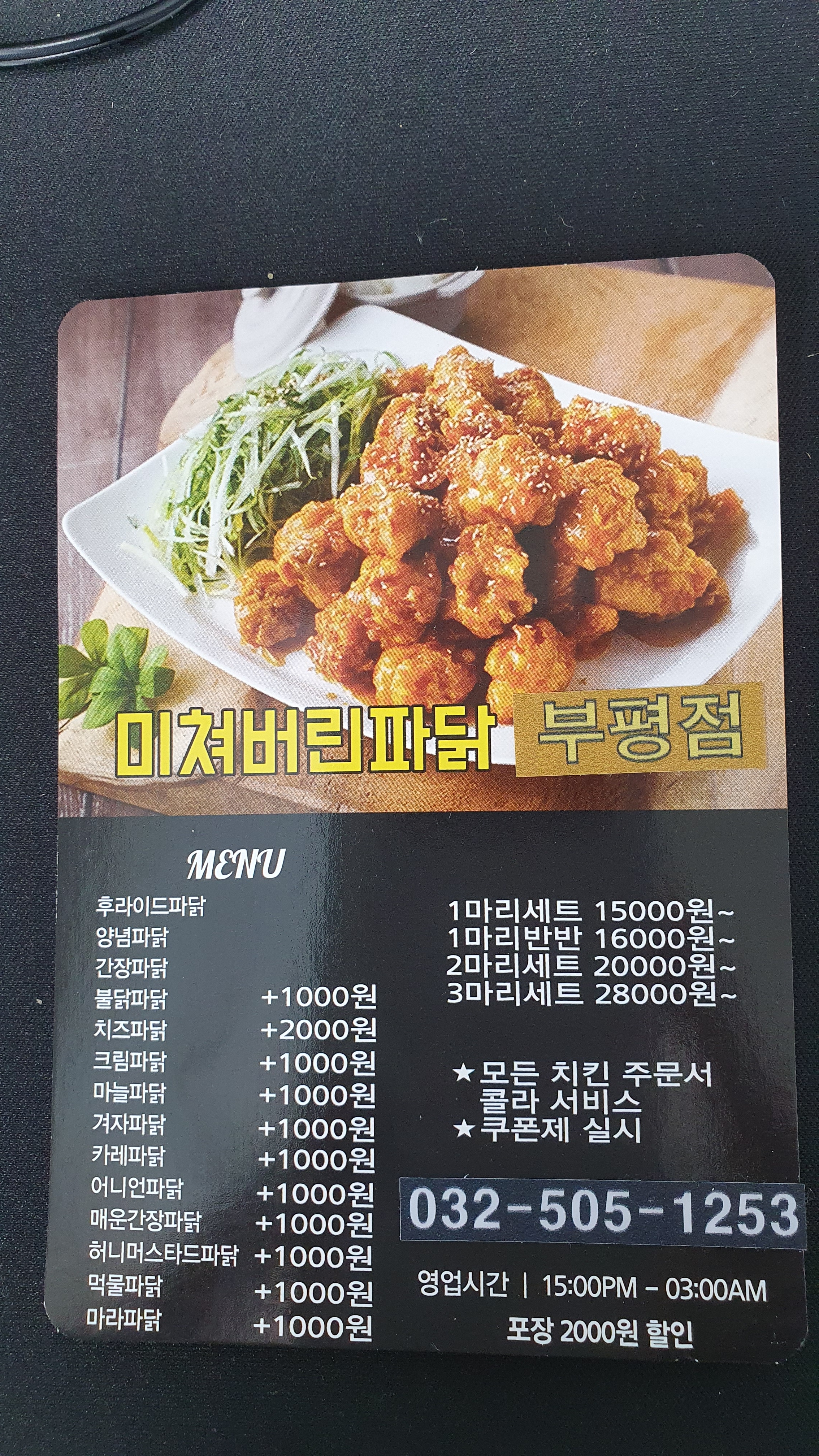 미쳐버린파닭 부평점