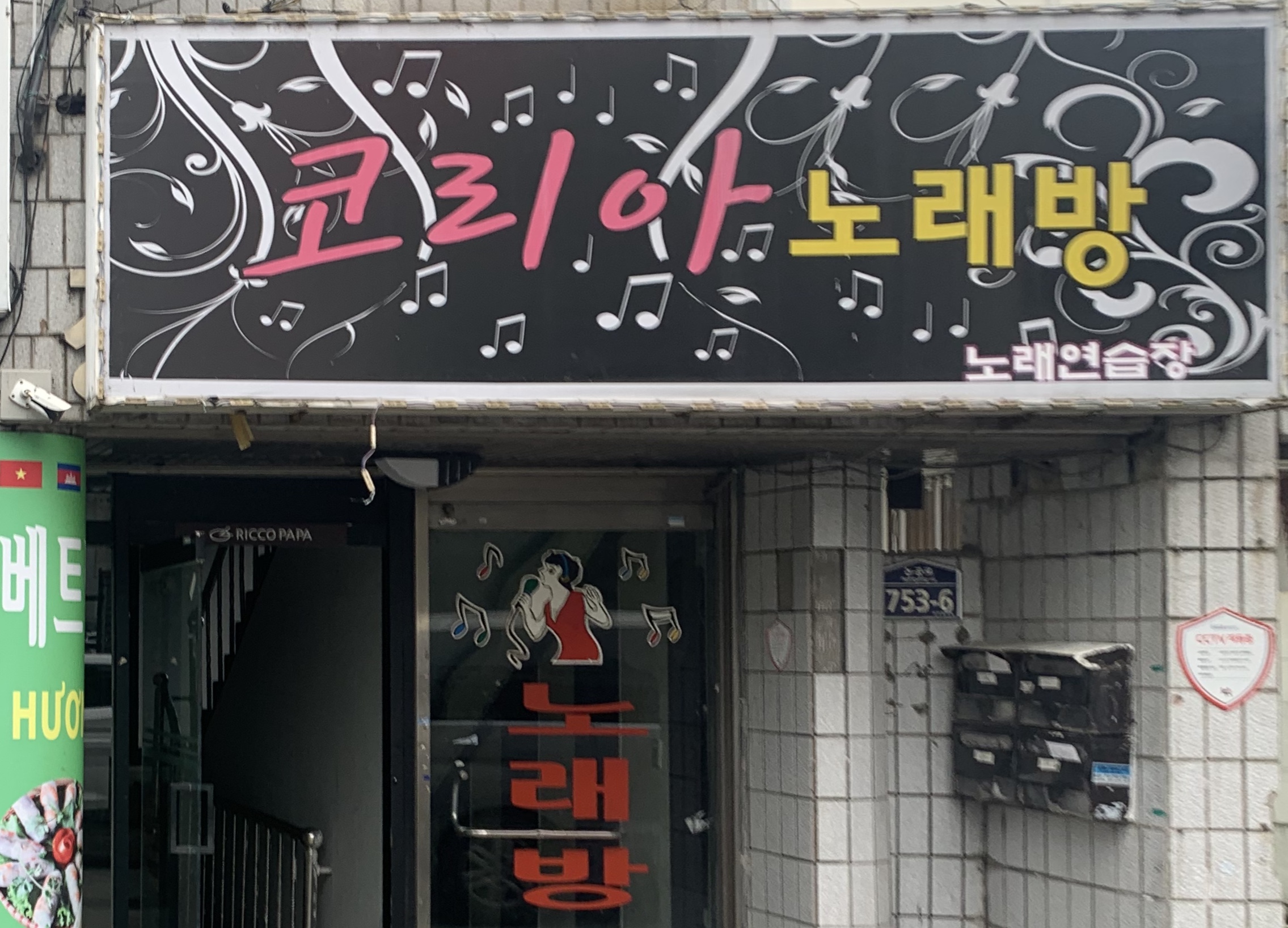 코리아노래연습장