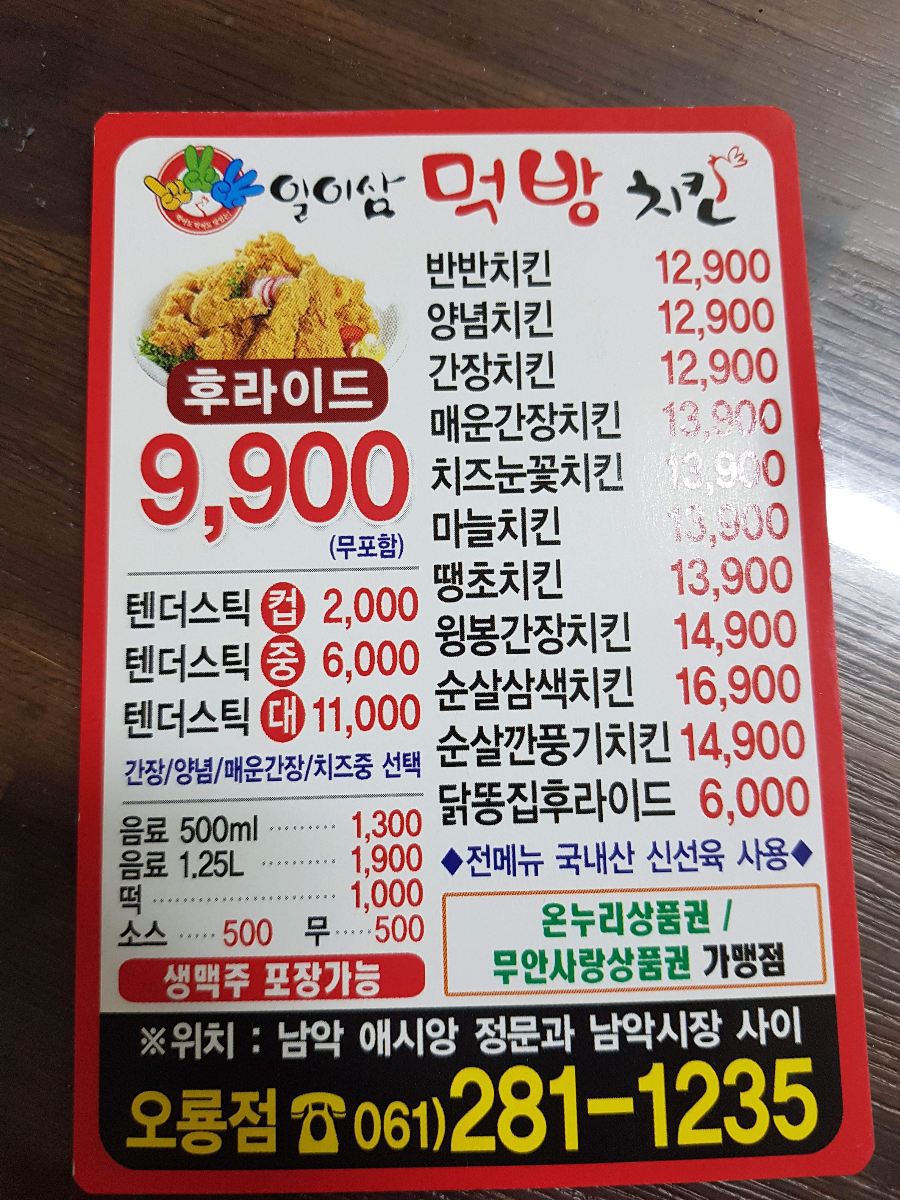 일이삼먹방치킨 오룡점