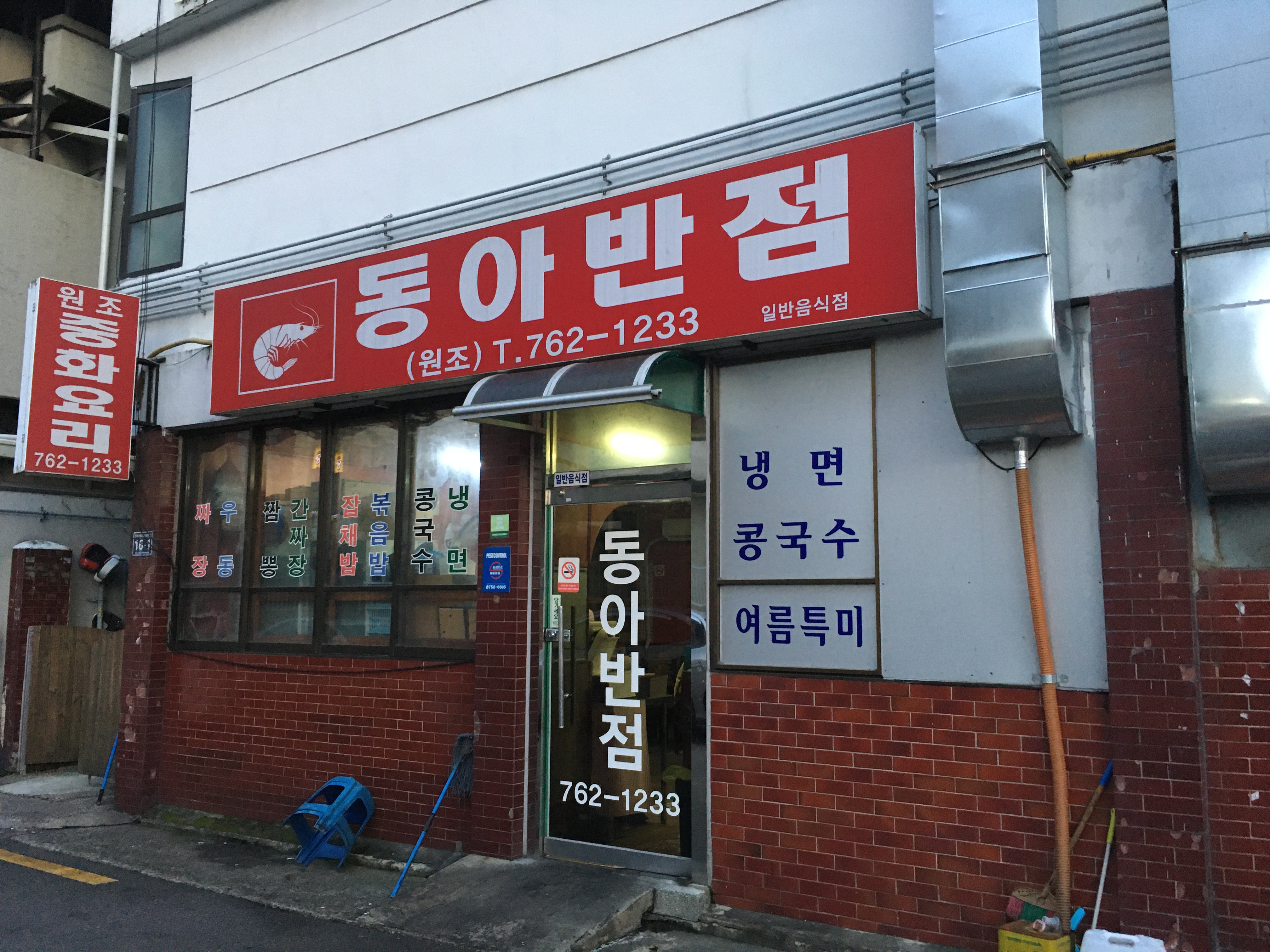 동아반점