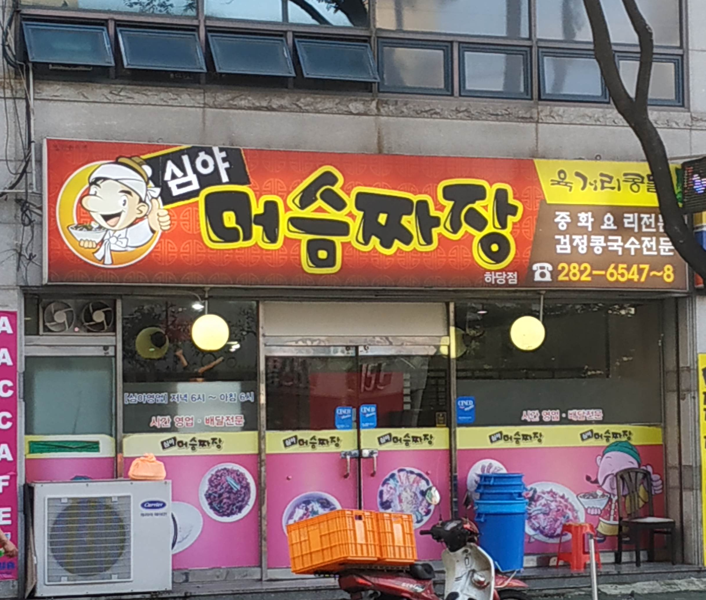 심야머슴짜장 하당점