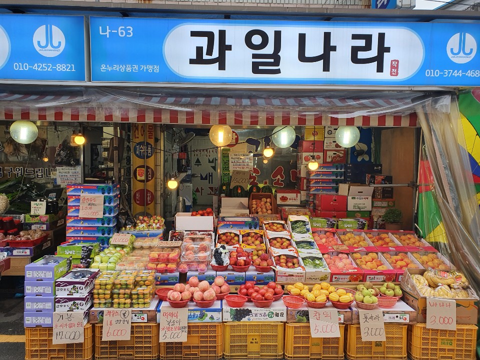 작전 과일나라 건어물