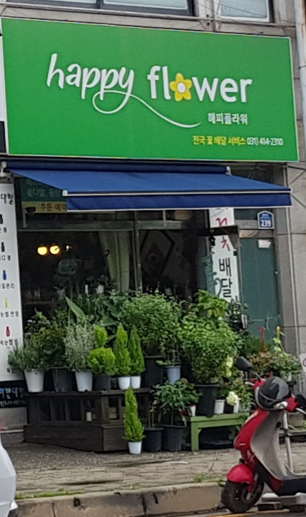 해피플라워