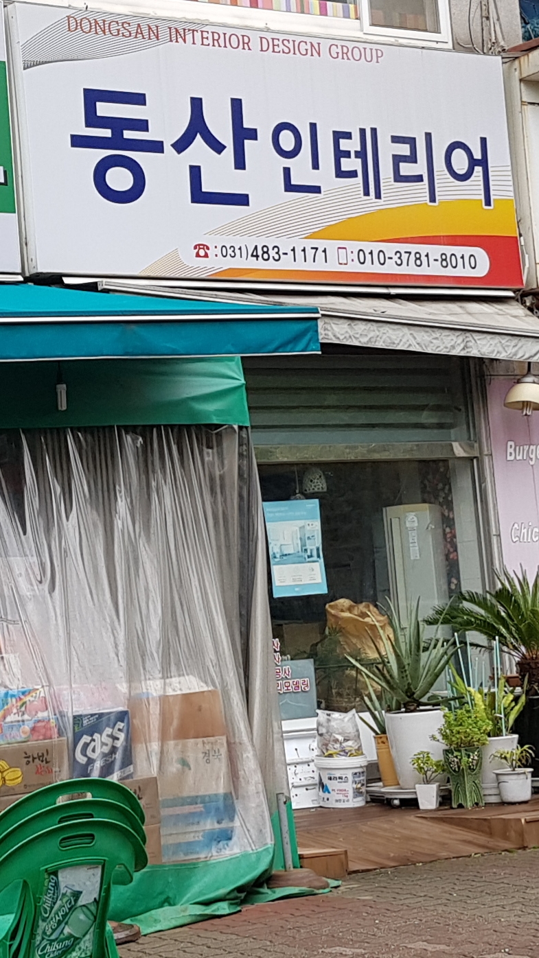 동산인테리어